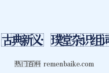 古典新义·璞堂杂识组词是什么意思的图片